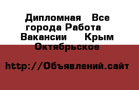 Дипломная - Все города Работа » Вакансии   . Крым,Октябрьское